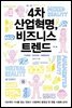 4차 산업혁명, 비즈니스 트렌드