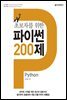 초보자를 위한 파이썬 200제
