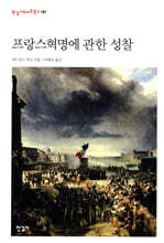 프랑스혁명에 관한 성찰