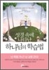 하나님의 학습법