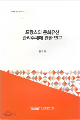 프랑스의 문화유산 관리주체에 관한 연구