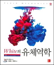 White의 유체역학