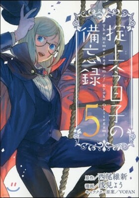おきて上今日子の備忘錄 5