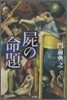 屍の命題