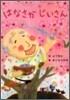 はなさかじいさん