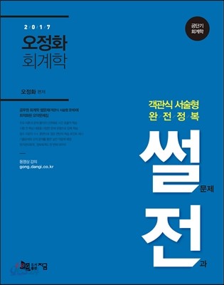 2017 오정화 회계학 썰전