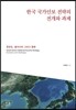 한국 국가안보 전략의 전개와 과제