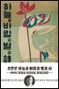 [대여] 미니북 초판본 하늘과 바람과 별과 시