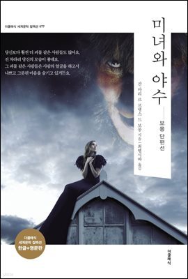 [대여] 미녀와 야수 (한글판 + 영문판)