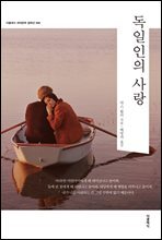 [대여] 독일인의 사랑 (한글+영문판)