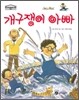 개구쟁이 아빠