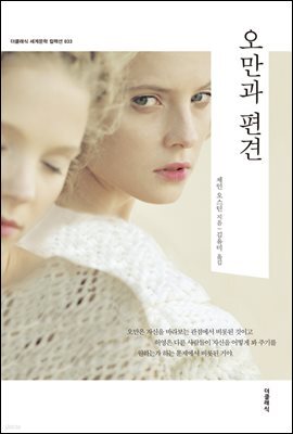 [대여] 오만과 편견 (한글판)