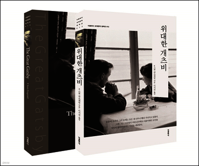 [대여] 위대한 개츠비 (한글 + 영문)