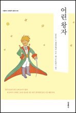[대여] 어린 왕자 (한글+영문)