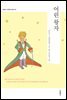 [대여] 어린 왕자 (한글+영문)