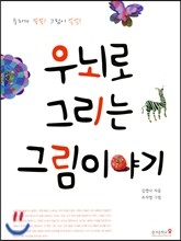 우뇌로 그리는 그림이야기