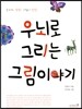 우뇌로 그리는 그림이야기