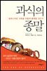 과식의 종말