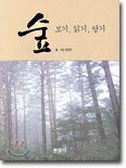 숲 보기, 읽기, 담기