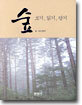 숲 보기, 읽기, 담기