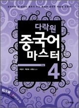 다락원 중국어 마스터 Step 4