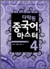다락원 중국어 마스터 Step 4