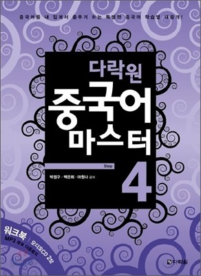 다락원 중국어 마스터 Step 4