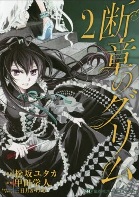 斷章のグリム 2