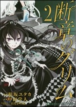 斷章のグリム 2