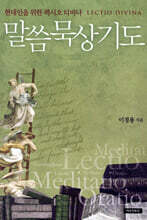 말씀묵상기도