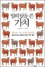 양의 탈을 쓴 가치