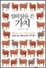 양의 탈을 쓴 가치