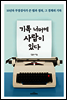 [대여] 기록 너머에 사람이 있다