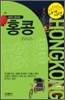 홍콩 HONGKONG