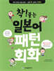 착! 붙는 일본어 패턴 회화