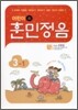어린이 훈민정음 3-1