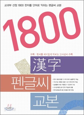 1800 한자 펜글씨 교본