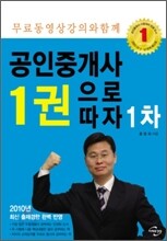 2010 공인중개사 1권으로 따자 1차