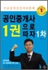 2010 공인중개사 1권으로 따자 1차
