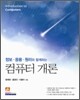 컴퓨터개론