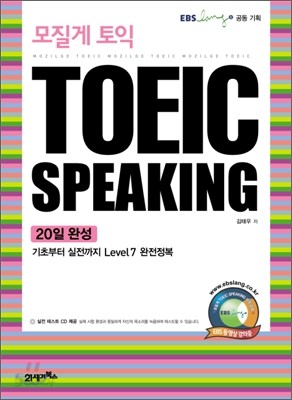 모질게 토익 TOEIC SPEAKING 20일 완성