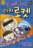날아라! 우주 소년 리키 로켓 4