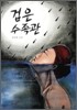 검은 수족관