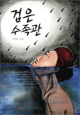 검은 수족관