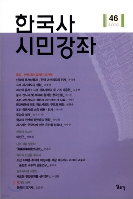 한국사 시민강좌 (제46집)