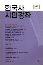 한국사 시민강좌 (제46집)