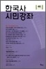 한국사 시민강좌 (제46집)