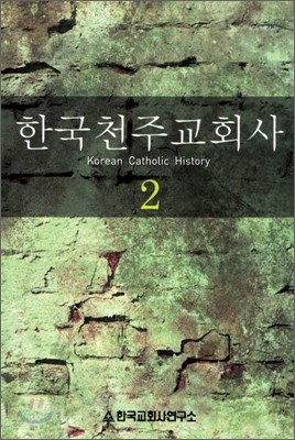 한국천주교회사 2