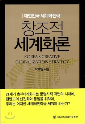 창조적 세계화론