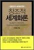 창조적 세계화론